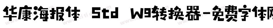 华康海报体 Std W9转换器字体转换